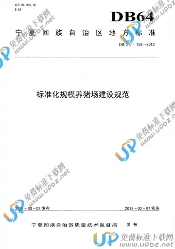 DB64/T 758-2012 免费下载