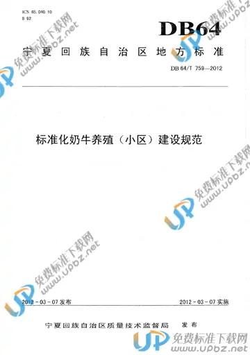 DB64/T 759-2012 免费下载