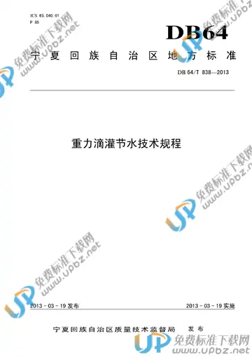 DB64/T 838-2013 免费下载
