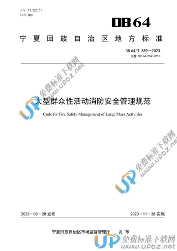 DB64/T 859-2023 免费下载