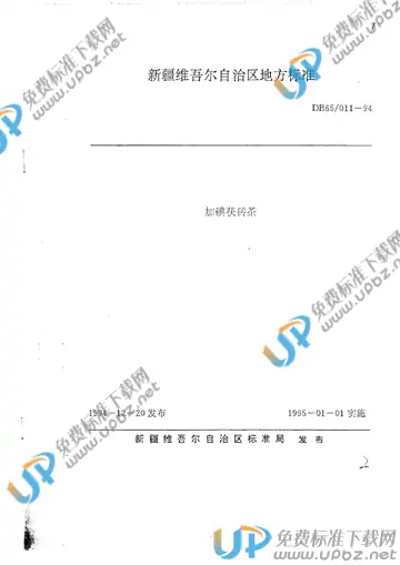 DB65/ 011-1994 免费下载