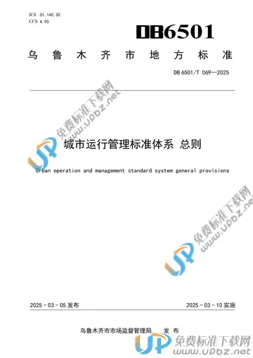 DB6501/T 069-2025 免费下载