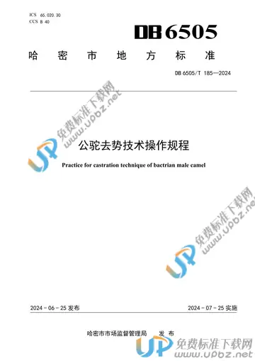 DB 6505/T 185-2024 免费下载