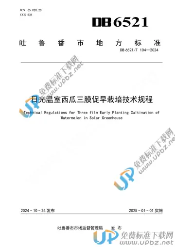 DB 6521/T 104-2024 免费下载
