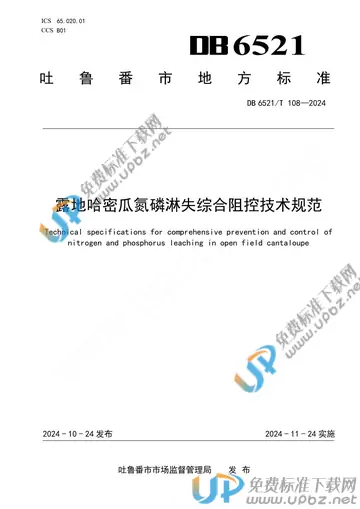 DB 6521/T 108-2024 免费下载