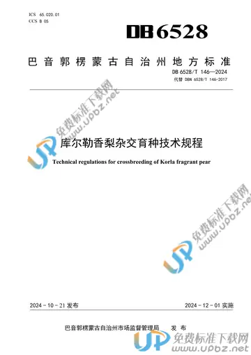 DB6528/T 146-2024 免费下载