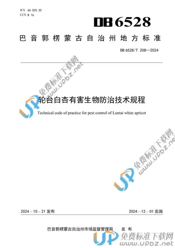 DB6528/T 208-2024 免费下载