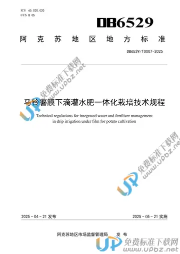 DB6529/T0007-2025 免费下载