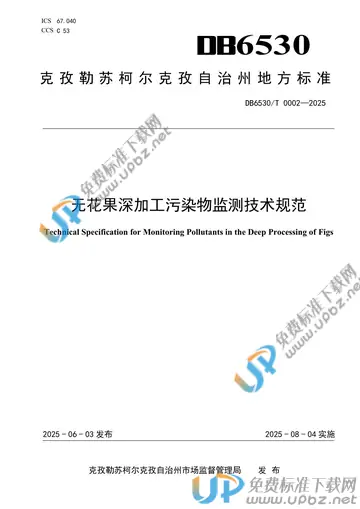 DB6530/T 0002-2025 免费下载