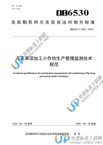 DB6530/T 0003-2025 免费下载