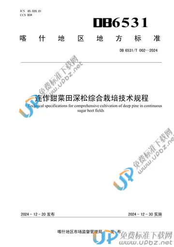 DB6531/T 002-2024 免费下载