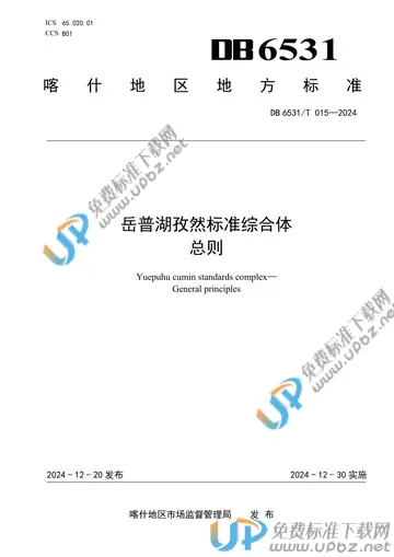 DB6531/T 015-2024 免费下载