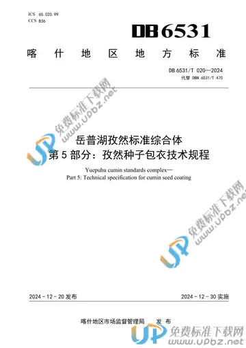 DB6531/T 020-2024 免费下载