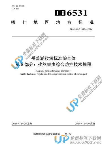 DB6531/T 023-2024 免费下载