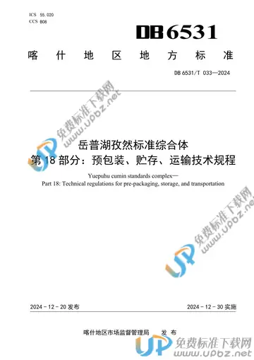 DB6531/T 033-2024 免费下载