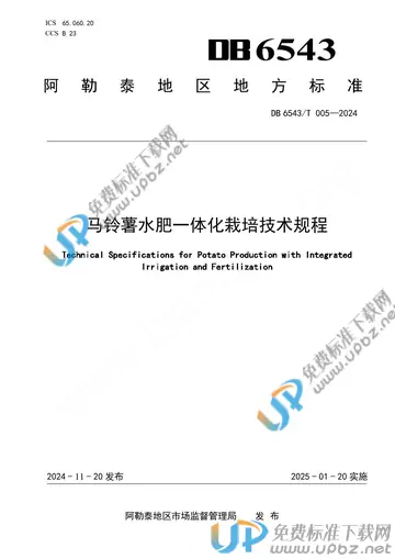 DB 6543/T 005-2024 免费下载