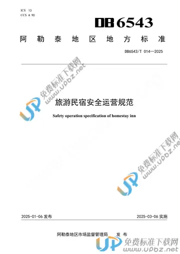 DB6543/T014-2025 免费下载