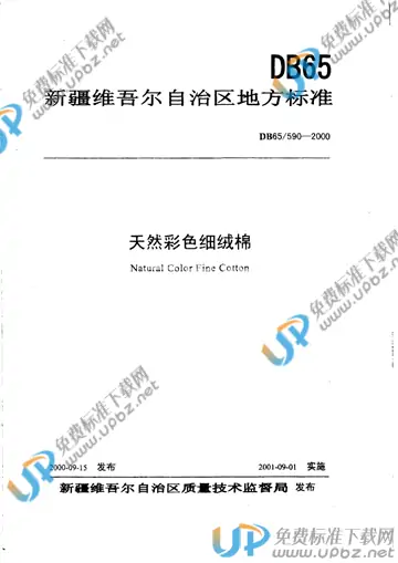 DB65/ 590-2000 免费下载