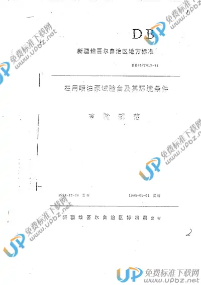 DB65/T 013-1994 免费下载