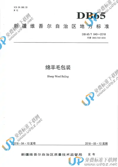 DB65/T 040-2018 免费下载