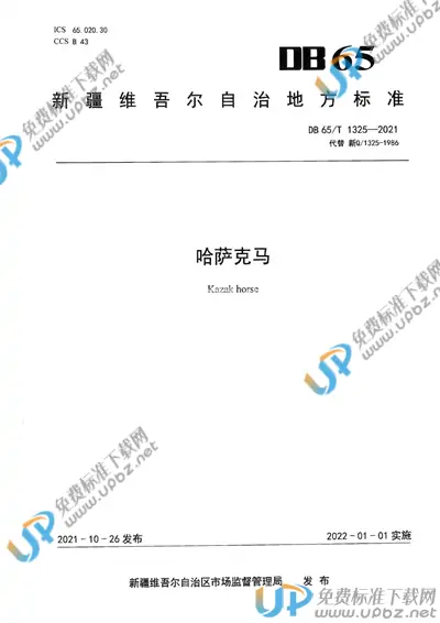 DB65/T 1325-2021 免费下载