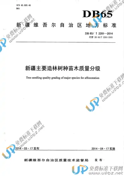DB65/T 2201-2014 免费下载