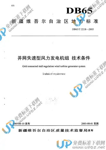 DB65/T 2218-2005 免费下载