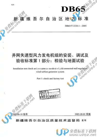 DB65/T 2220.1-2005 免费下载