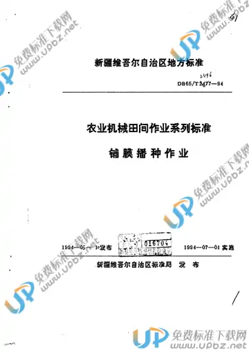 DB65/T 2496-1994 免费下载