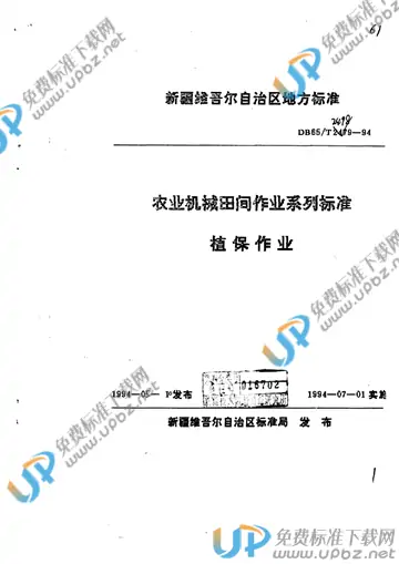 DB65/T 2498-1994 免费下载