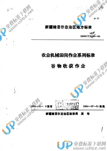 DB65/T 2499-1994 免费下载