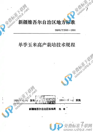 DB65/T 2555-1996 免费下载