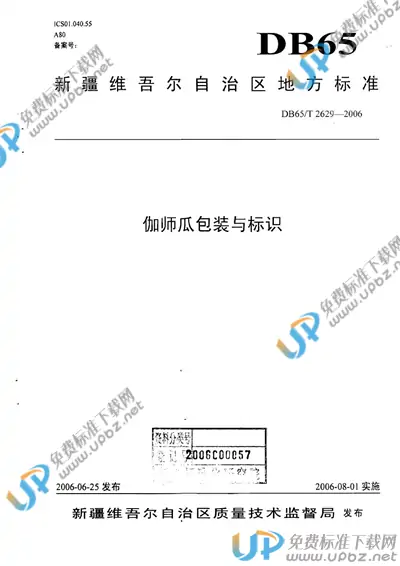 DB65/T 2629-2006 免费下载