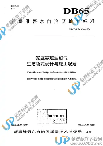 DB65/T 2632-2006 免费下载