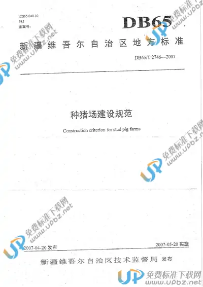 DB65/T 2746-2007 免费下载