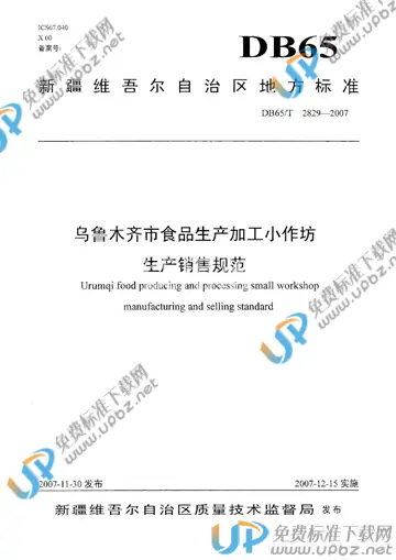 DB65/T 2829-2007 免费下载