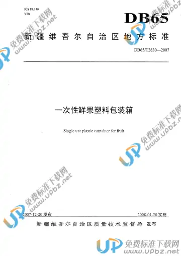 DB65/T 2830-2007 免费下载