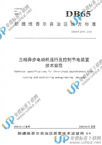 DB65/T 2875-2008 免费下载