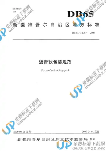 DB65/T 2957-2009 免费下载