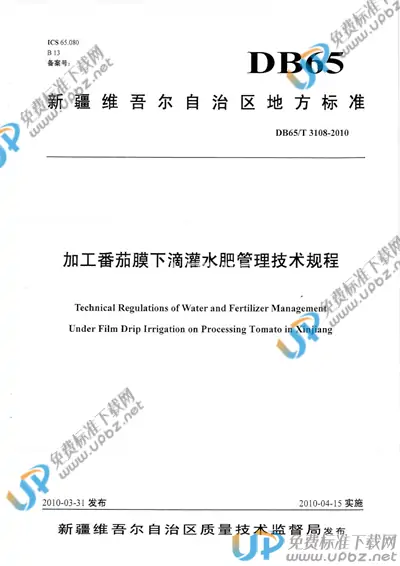 DB65/T 3108-2010 免费下载