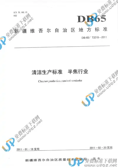 DB65/T 3210-2011 免费下载