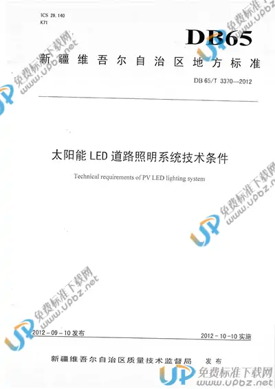 DB65/T 3370-2012 免费下载