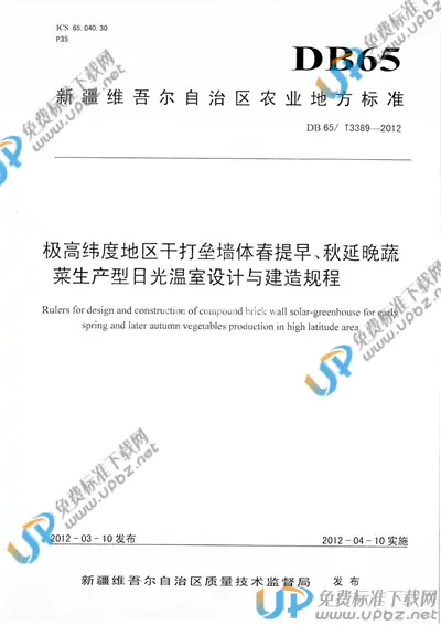 DB65/T 3389-2012 免费下载
