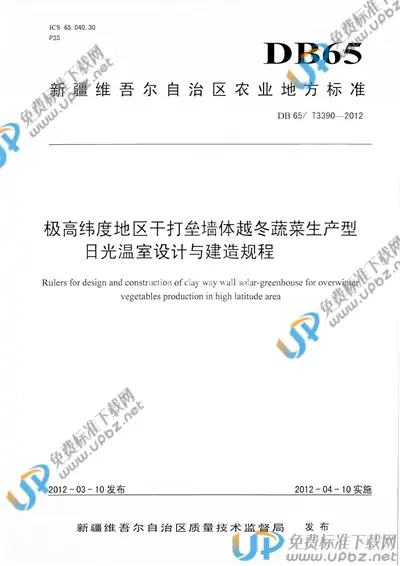 DB65/T 3390-2012 免费下载