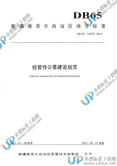 DB65/T 3470-2013 免费下载