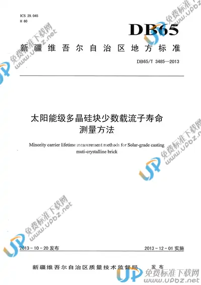 DB65/T 3485-2013 免费下载