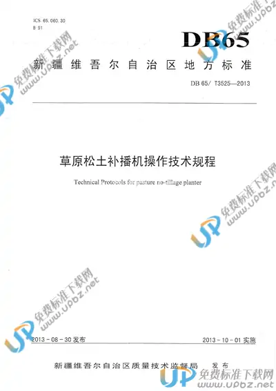DB65/T 3525-2013 免费下载
