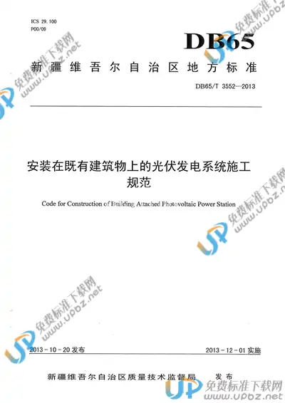 DB65/T 3552-2013 免费下载