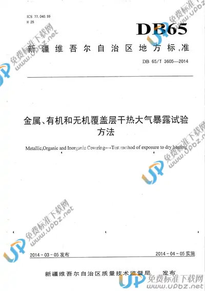 DB65/T 3605-2014 免费下载