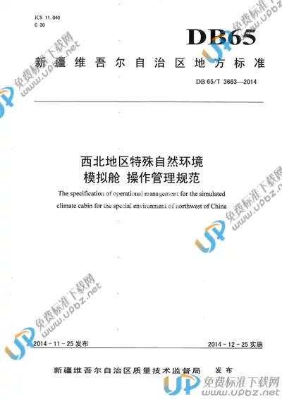 DB65/T 3663-2014 免费下载